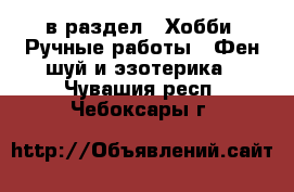  в раздел : Хобби. Ручные работы » Фен-шуй и эзотерика . Чувашия респ.,Чебоксары г.